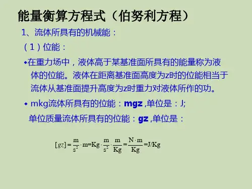 能量衡算方程式(伯努利方程)
