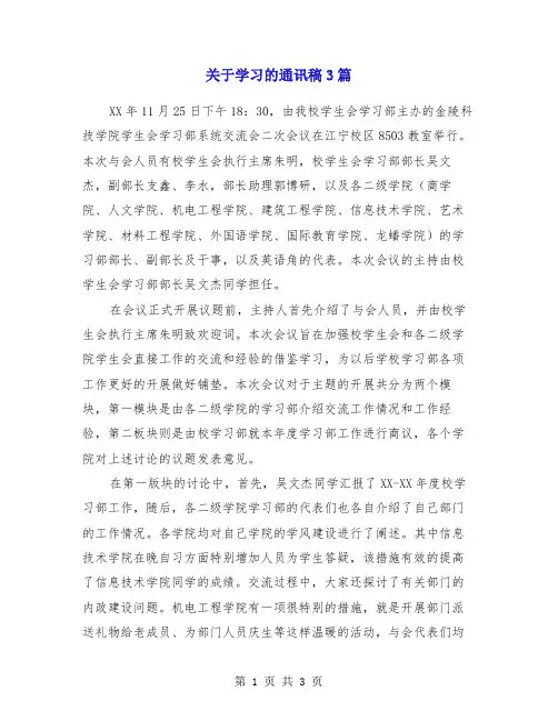 关于学习的通讯稿3篇