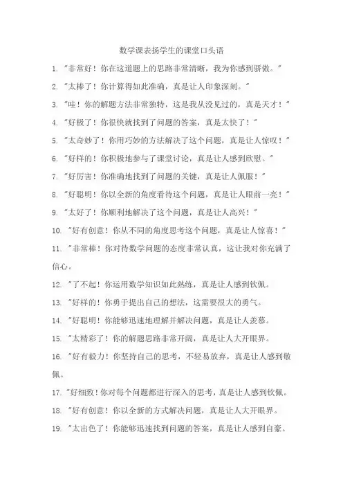 数学课表扬学生的课堂口头语