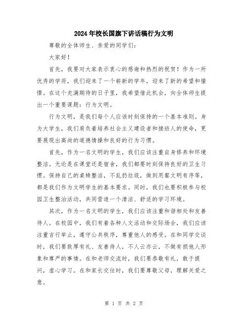 2024年校长国旗下讲话稿行为文明