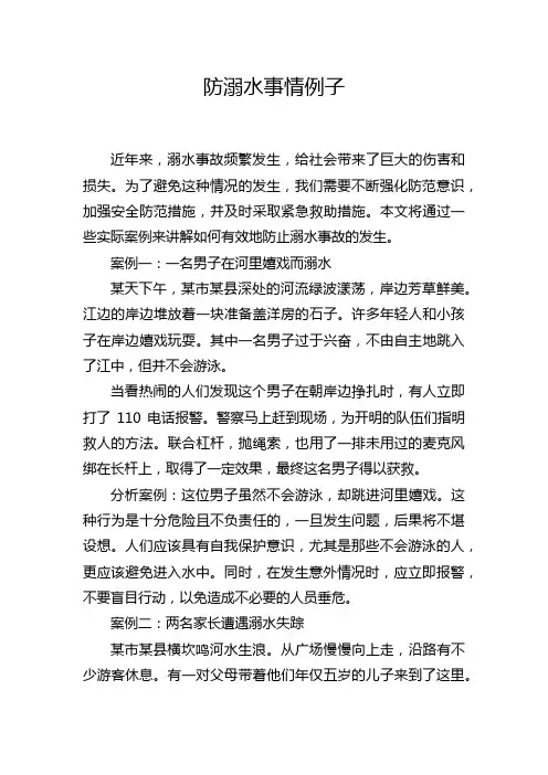 防溺水事情例子