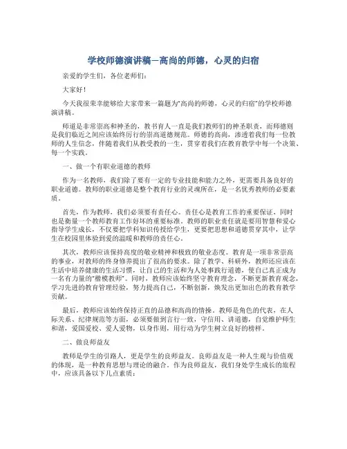 学校师德演讲稿—高尚的师德,心灵的归宿
