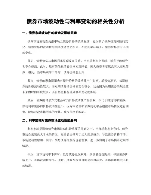债券市场波动性与利率变动的相关性分析