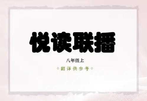 悦读联播八年级上,初二,带翻译