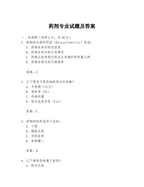 药剂专业试题及答案