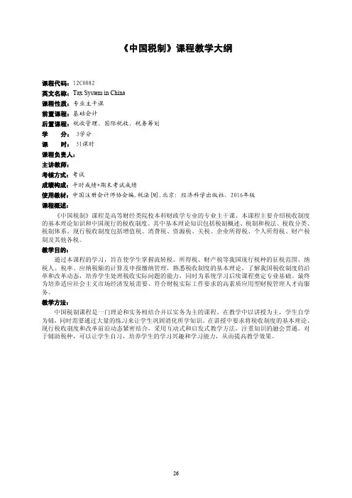 《中国税制》课程教学大纲