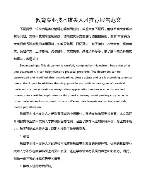 教育专业技术拔尖人才推荐报告范文