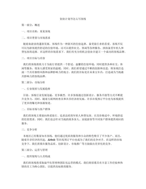 创业计划书怎么写客栈