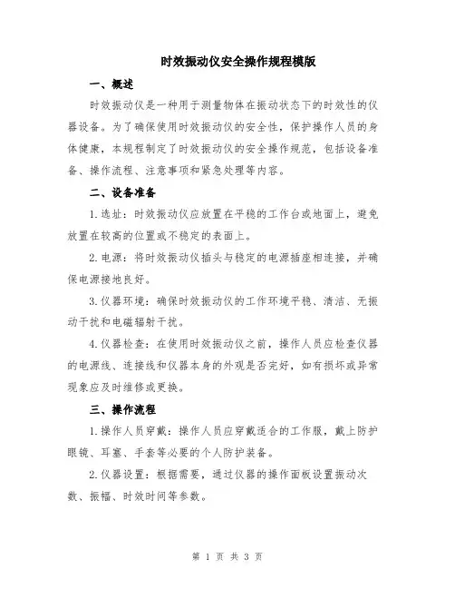 时效振动仪安全操作规程模版