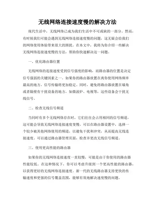 无线网络连接速度慢的解决方法