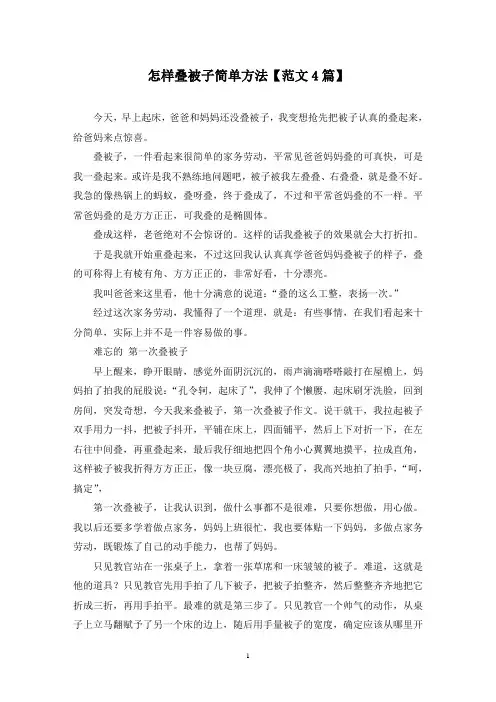 精选怎样叠被子简单方法【范文4篇】