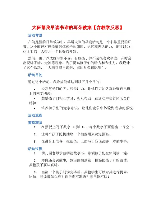 大班帮我早读书谁的耳朵教案【含教学反思】