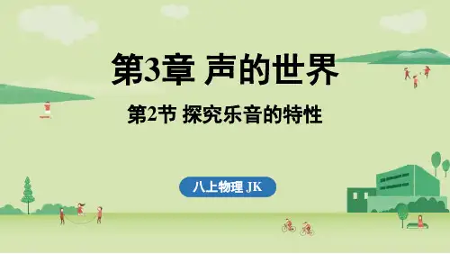 第2节 探究乐音的特性八年级上册物理教科版
