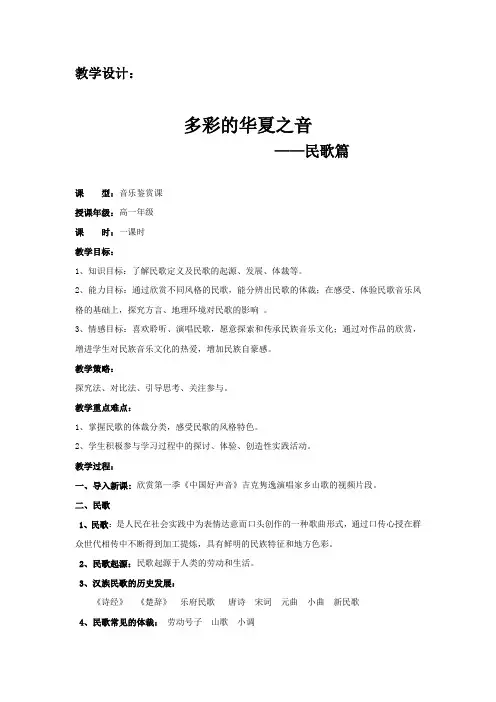 高中音乐_多彩的华夏之音(民歌篇)教学设计学情分析教材分析课后反思