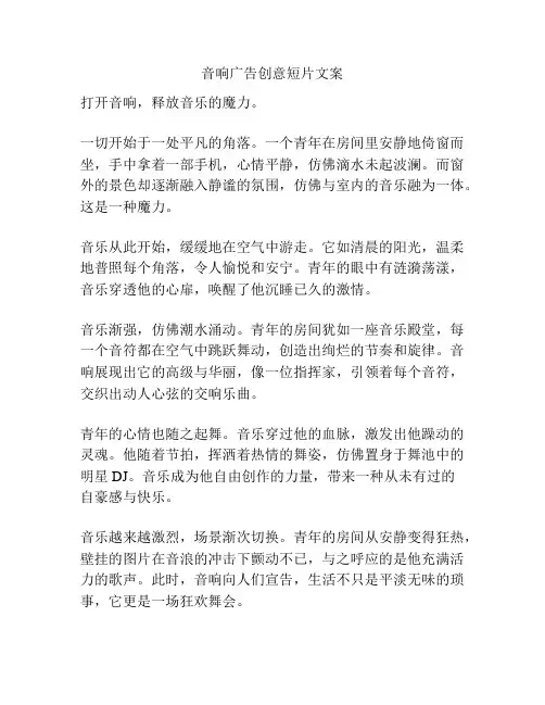 音响广告创意短片文案