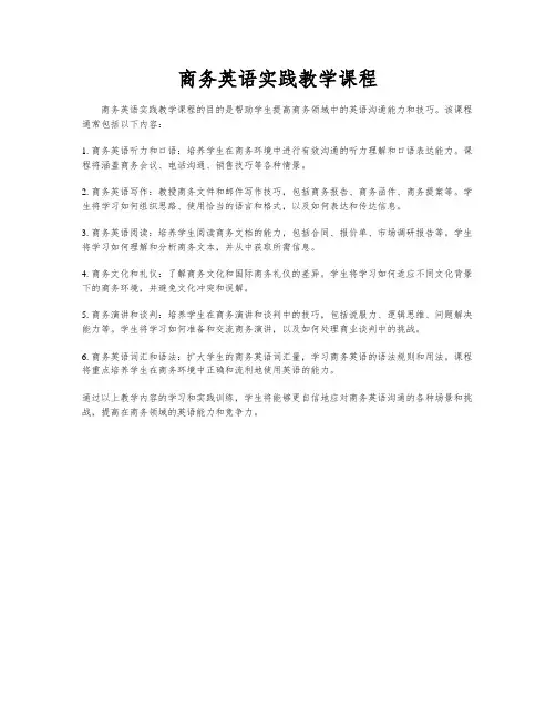 商务英语实践教学课程