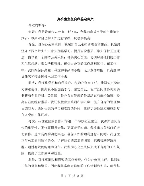 办公室主任自我鉴定范文