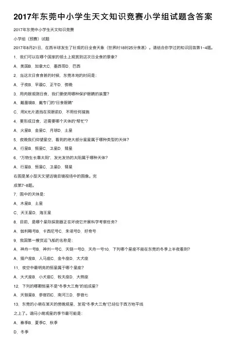 2017年东莞中小学生天文知识竞赛小学组试题含答案