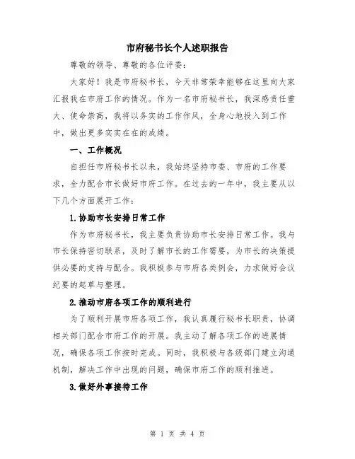 市府秘书长个人述职报告