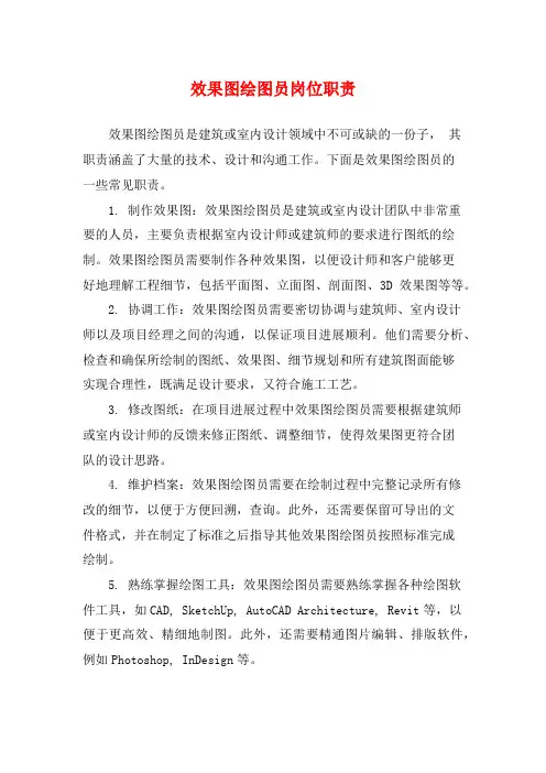 效果图绘图员岗位职责