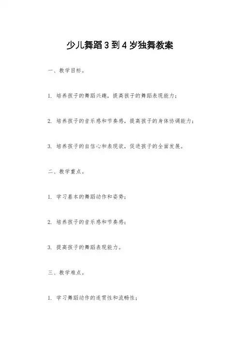 少儿舞蹈3到4岁独舞教案