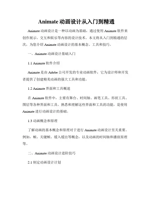 Animate动画设计从入门到精通