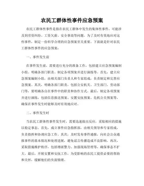 农民工群体性事件应急预案