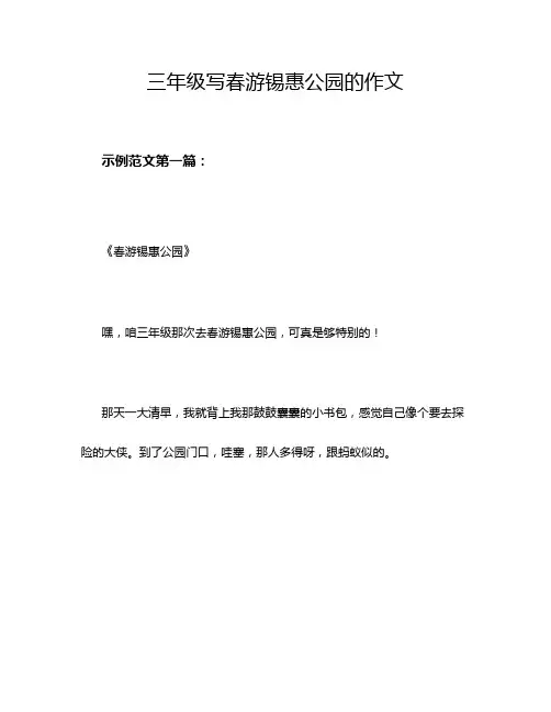 三年级写春游锡惠公园的作文