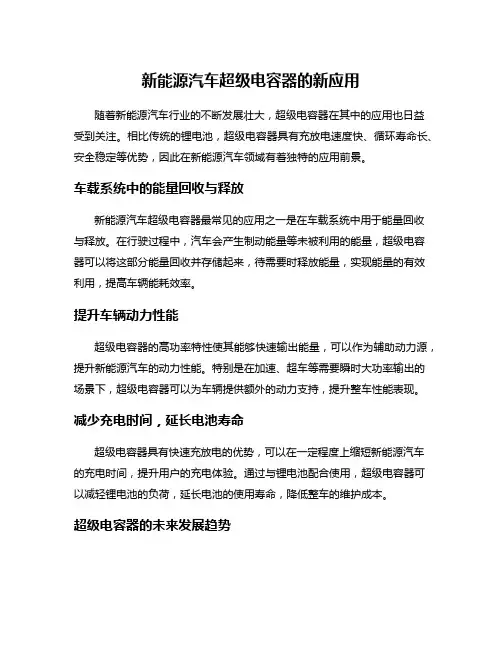 新能源汽车超级电容器的新应用