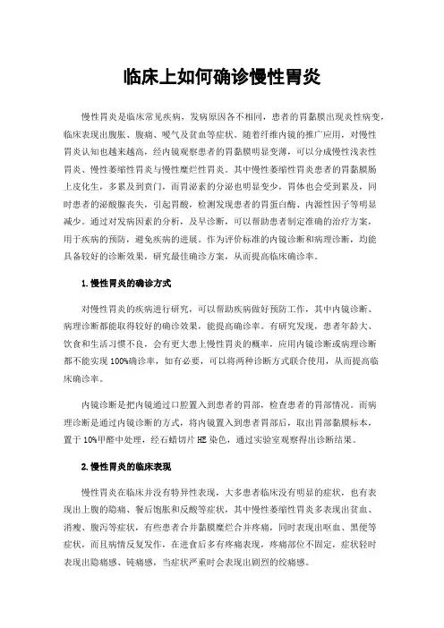 临床上如何确诊慢性胃炎