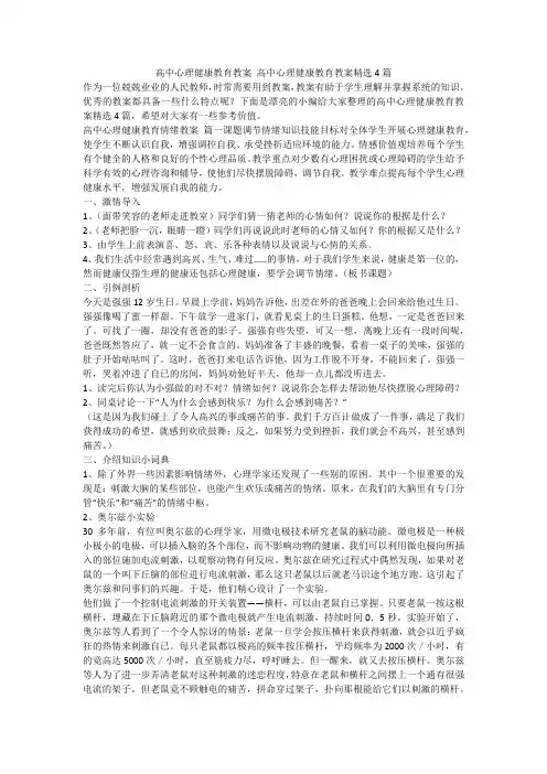 2024最新-高中心理健康教育教案 高中心理健康教育教案精选4篇