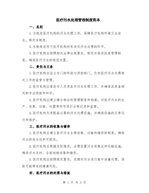 医疗污水处理管理制度范本