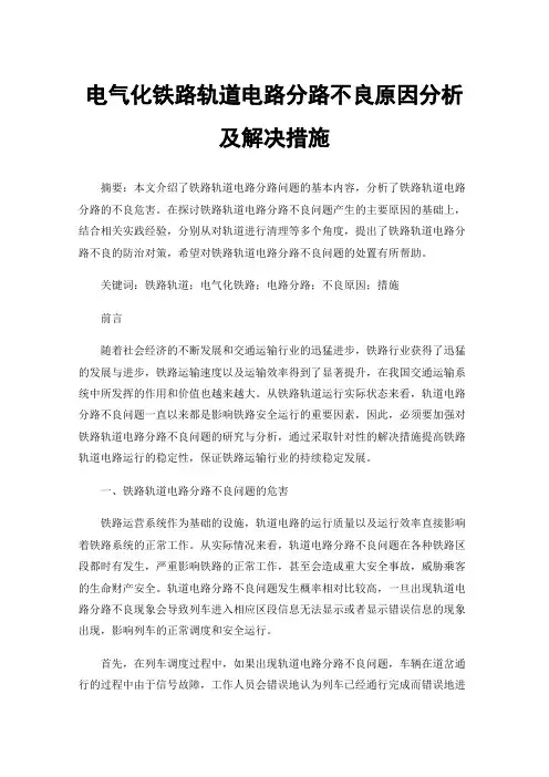 电气化铁路轨道电路分路不良原因分析及解决措施