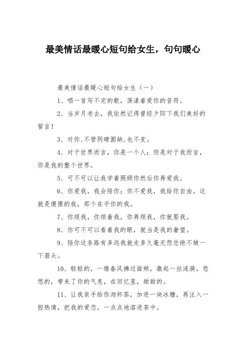 最美情话最暖心短句给女生,句句暖心