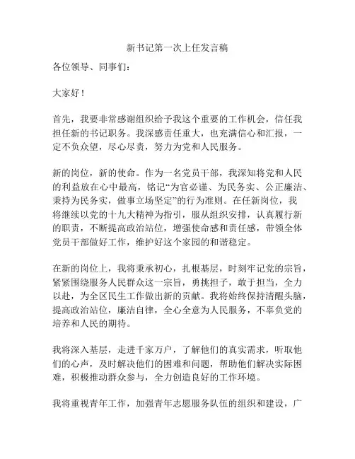 新书记第一次上任发言稿