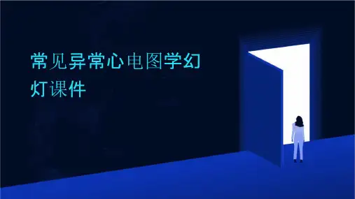 常见异常心电图学幻灯课件