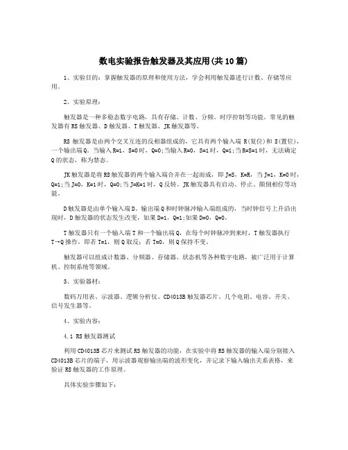 数电实验报告触发器及其应用(共10篇)