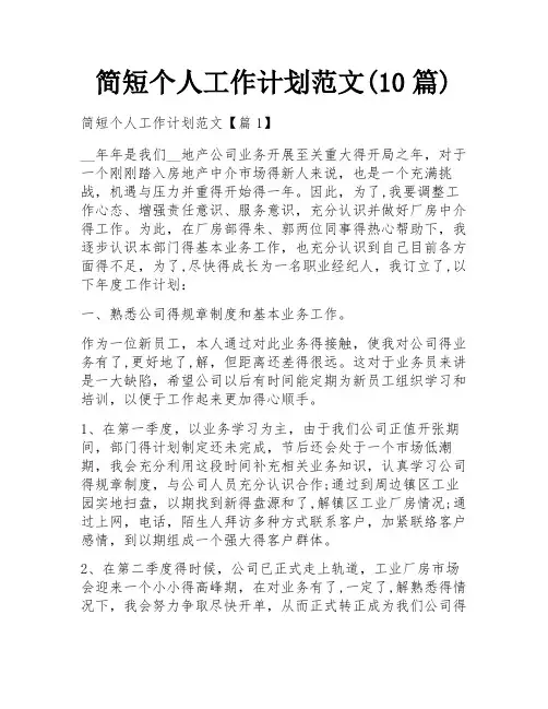 简短个人工作计划范文(10篇)