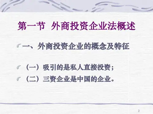 第八章外商投资企业法
