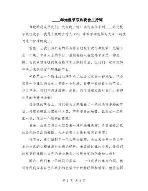 2024年光棍节联欢晚会主持词