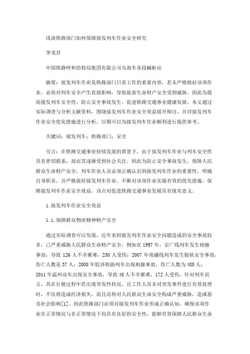 浅谈铁路部门如何保障接发列车作业安全研究