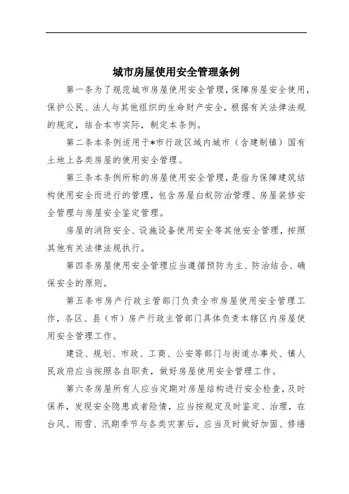 城市房屋使用安全管理条例