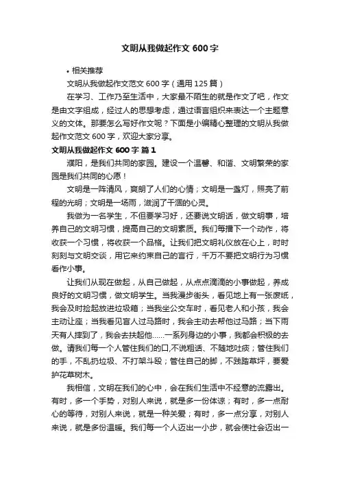 文明从我做起作文600字