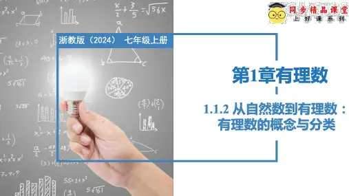 1.1.2从自然数到有理数：有理数的概念与分类(同步课件)(浙教版2024)