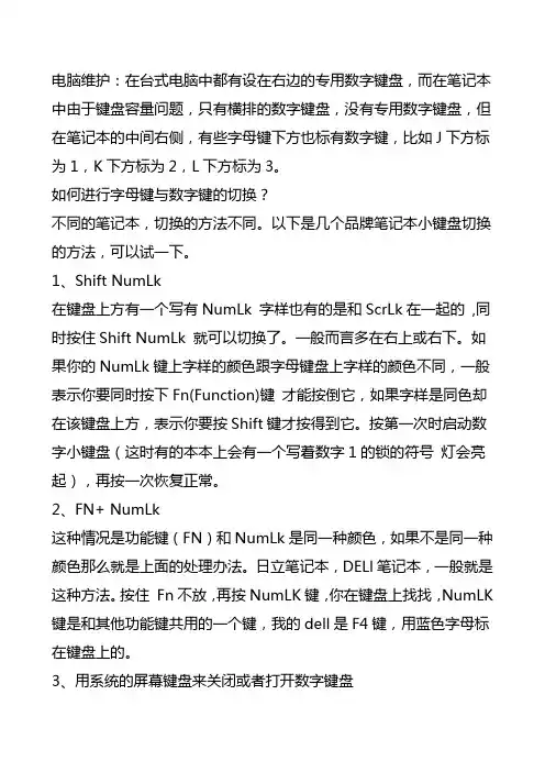笔记本字母键与数字键的切换
