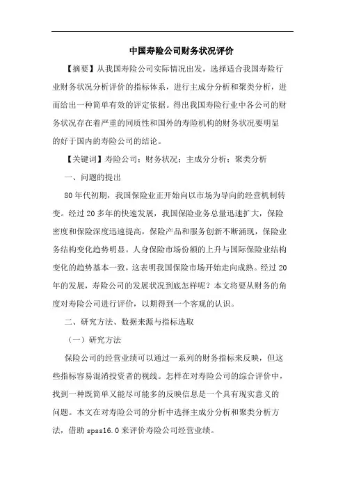 中国寿险公司财务状况评价