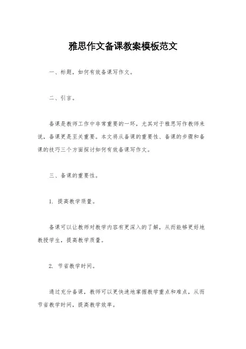 雅思作文备课教案模板范文