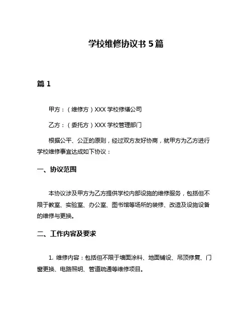 学校维修协议书5篇