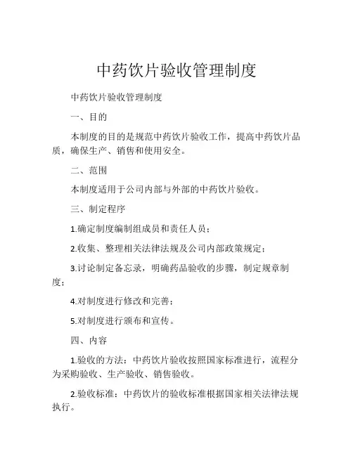 中药饮片验收管理制度