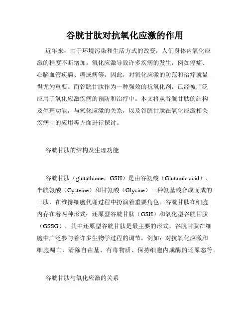 谷胱甘肽对抗氧化应激的作用